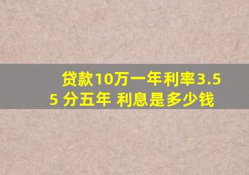 贷款10万一年利率3.55 分五年 利息是多少钱